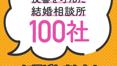 反響を呼んだ結婚相談所に選ばれました！（IBJ公式企画）