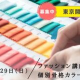 musubiサロン：ファッション講座 & 個別骨格カラー診断@東京 / 2025年6月29日(日)