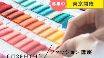 musubiサロン：ファッション講座 & 個別骨格カラー診断@東京 / 2025年6月29日(日)