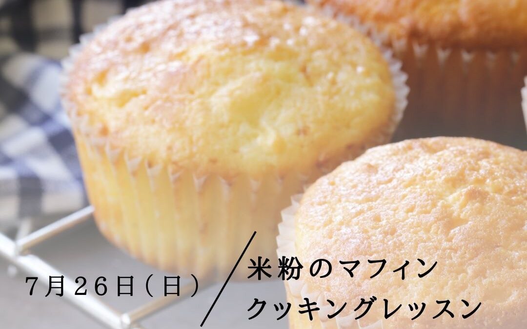 musubiサロン:米粉マフィンレッスン / 2025年7月26日(日)