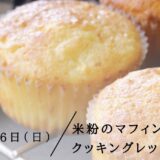 musubiサロン：米粉マフィンレッスン / 2025年7月26日(日)