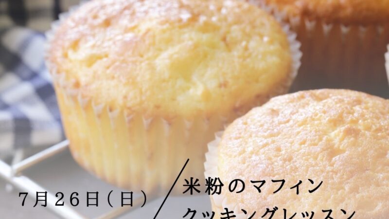 musubiサロン：米粉マフィンレッスン / 2025年7月26日(日)