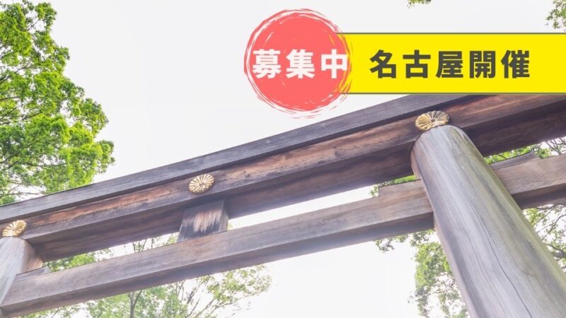 恋愛運爆上げ！神社ツアー / 2025年8月10日(日)
